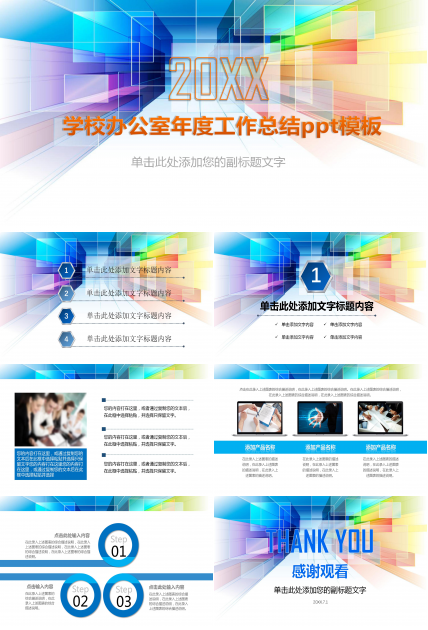 学校办公室年度工作总结ppt模板