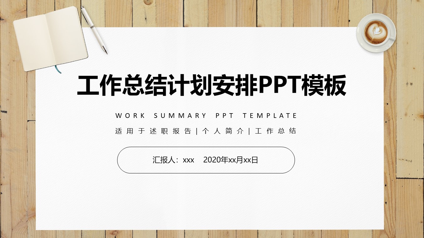 木板背景休闲商务风工作总结计划ppt模板