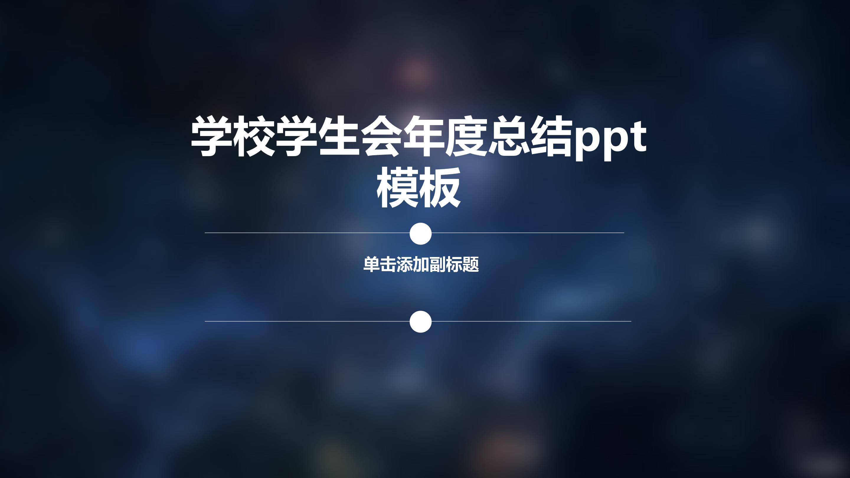 学校学生会年度总结ppt模板