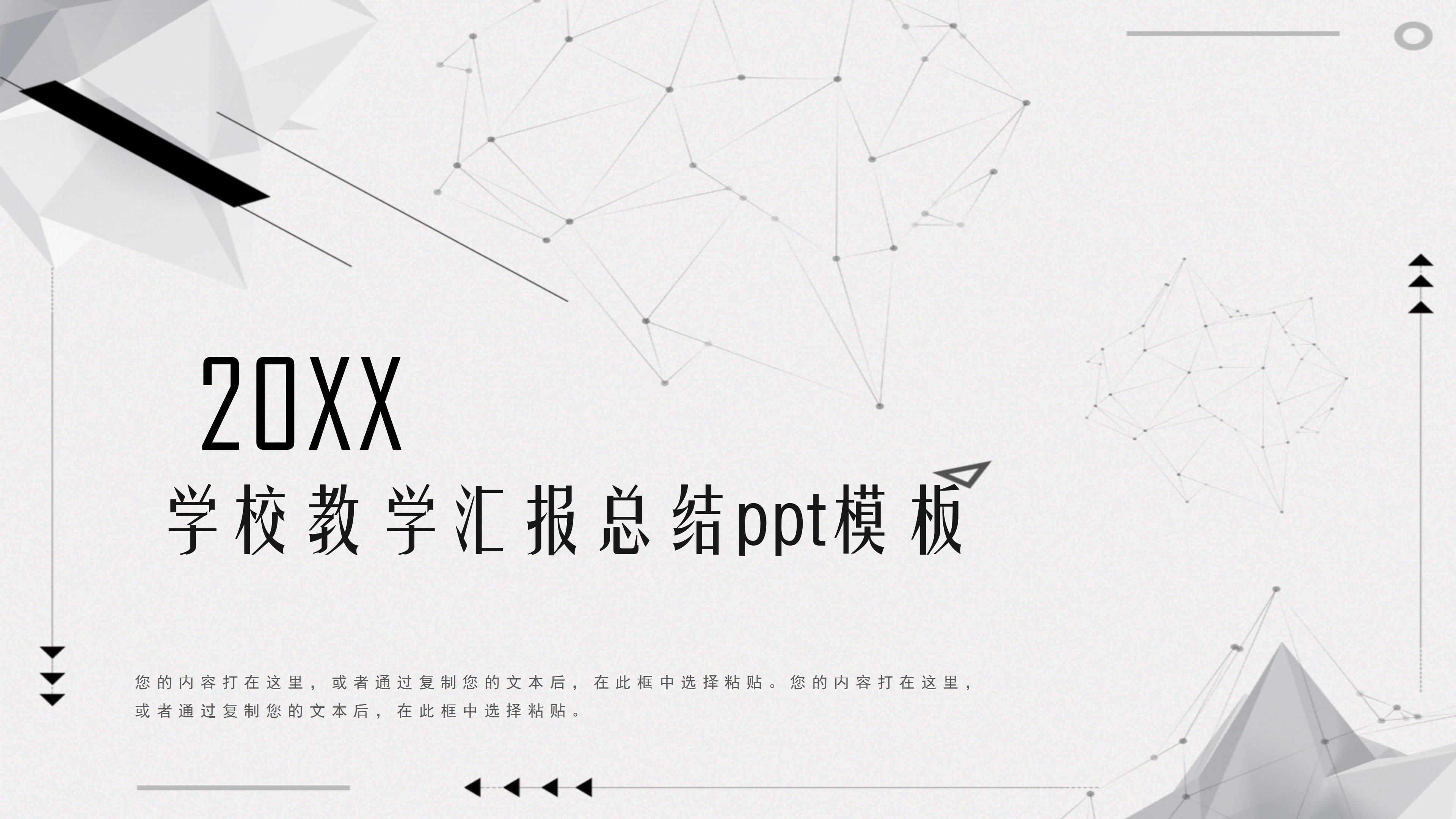 学校教学汇报总结ppt模板