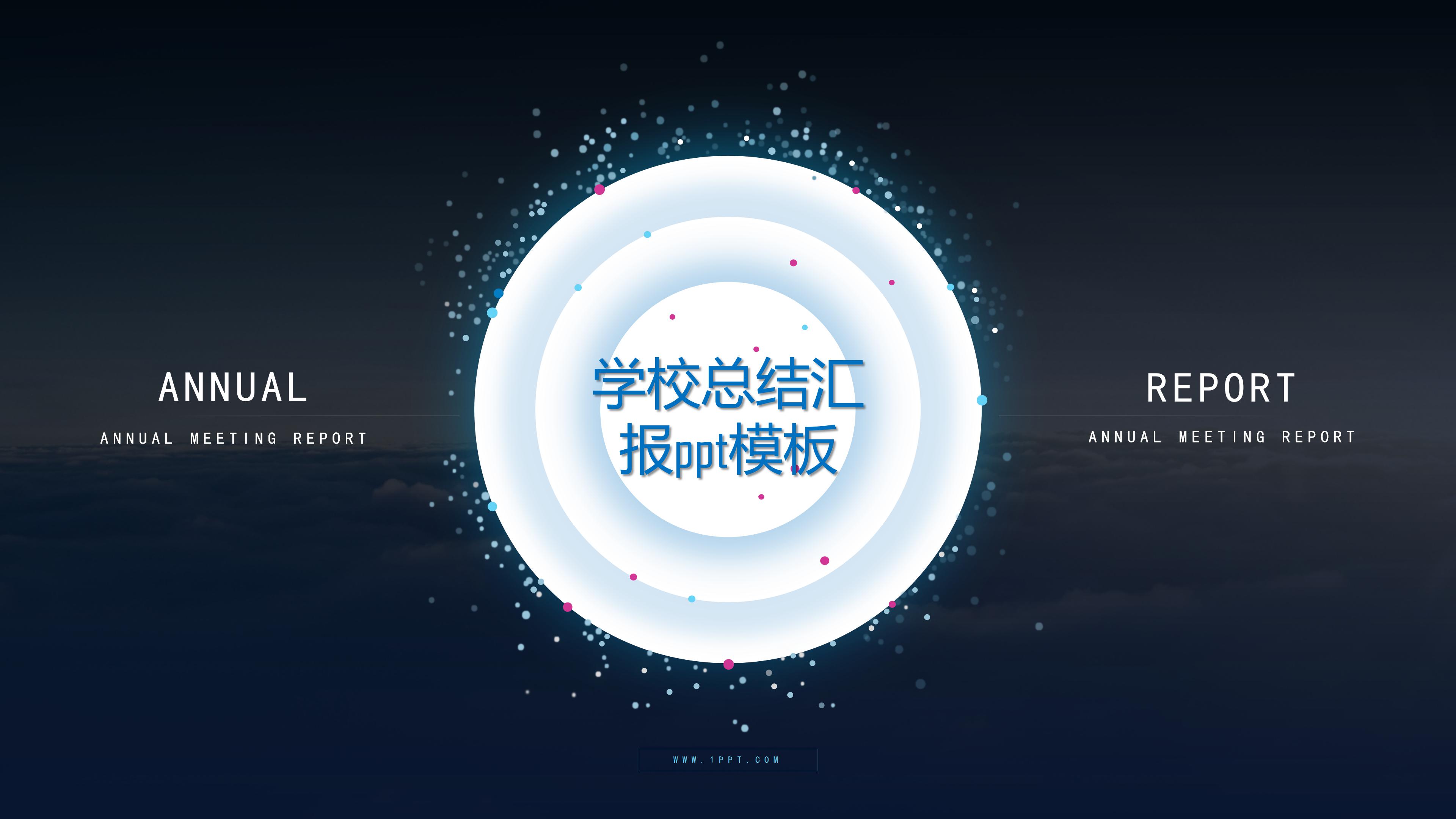 学校总结汇报ppt模板