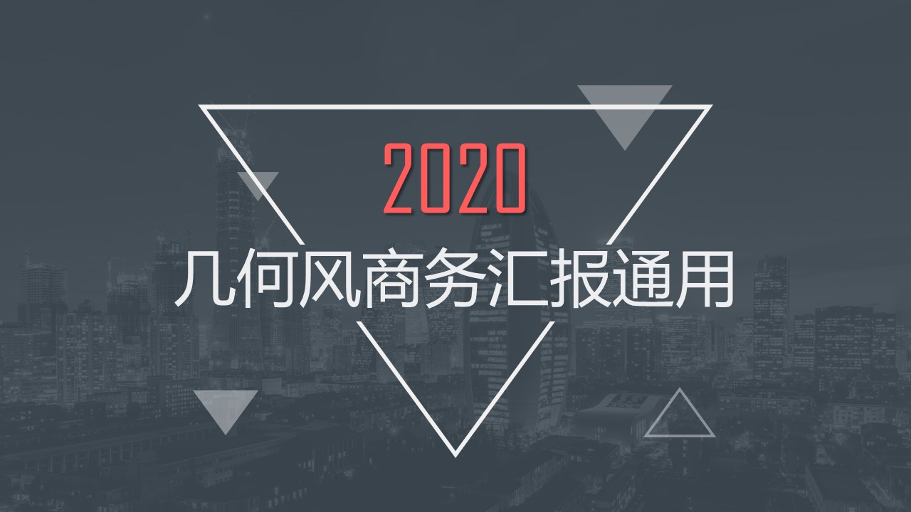 几何三角形创意封面几何风商务总结汇报通用ppt模板