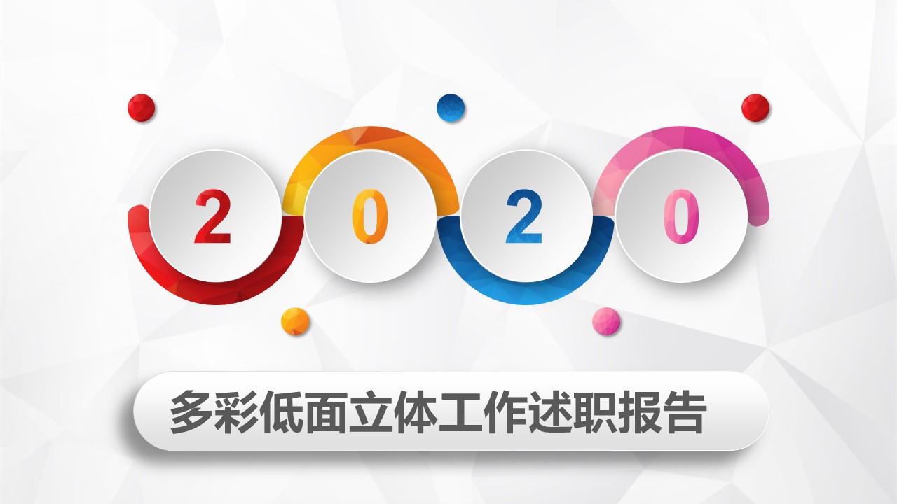 多彩低面风微立体工作述职报告ppt模板