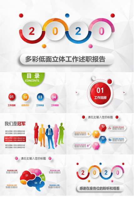 多彩低面风微立体工作述职报告ppt模板