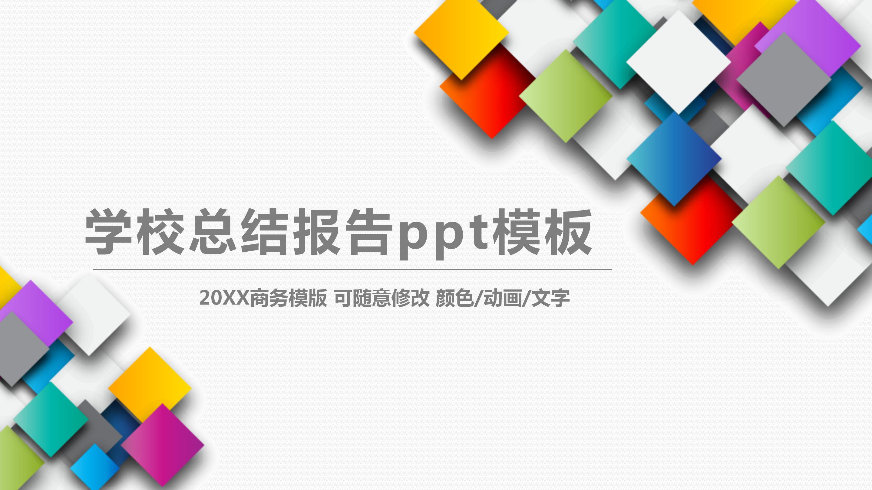 学校总结报告ppt模板