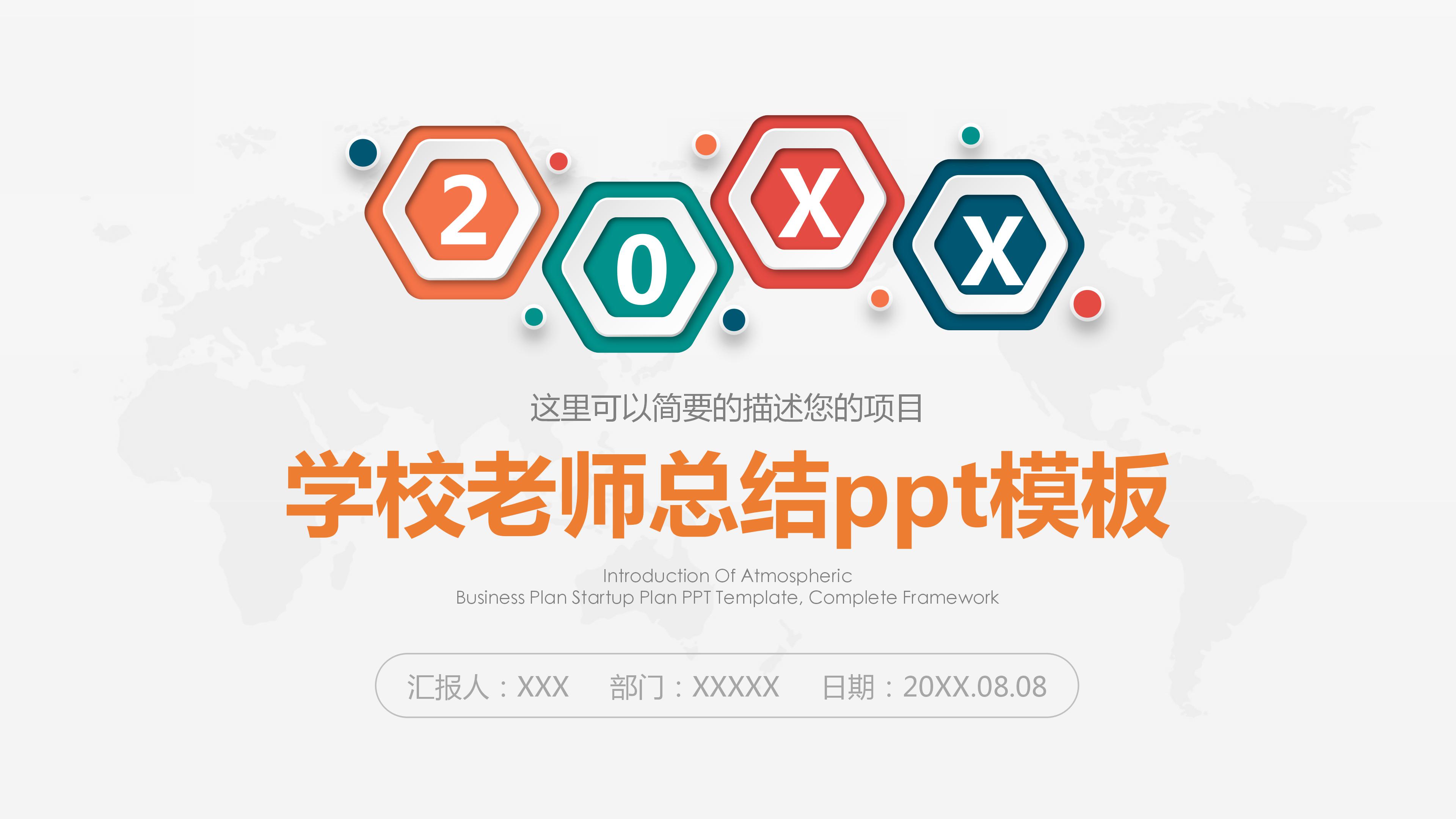 学校老师总结ppt模板