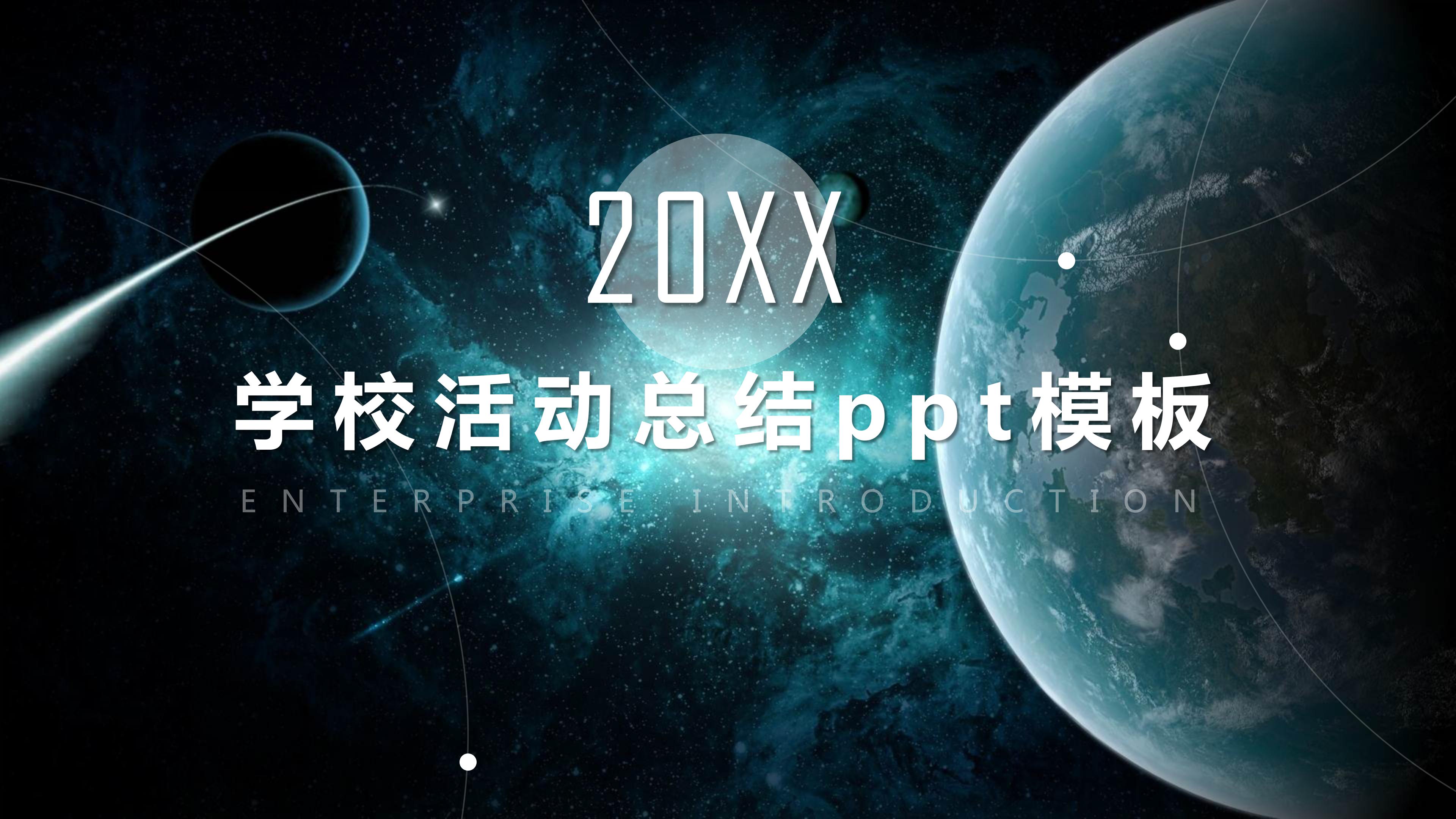 学校活动总结ppt模板