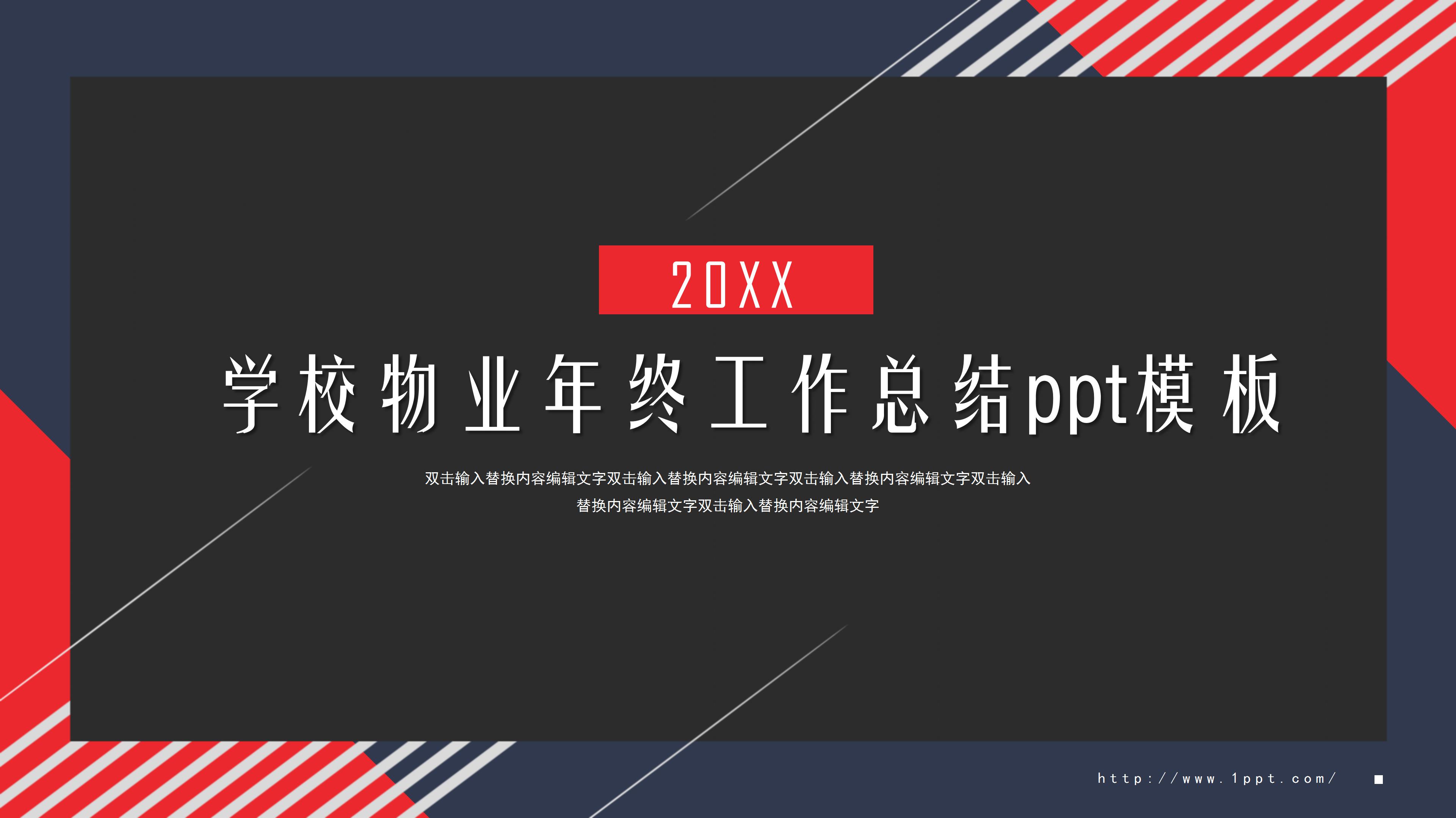 学校物业年终工作总结ppt模板