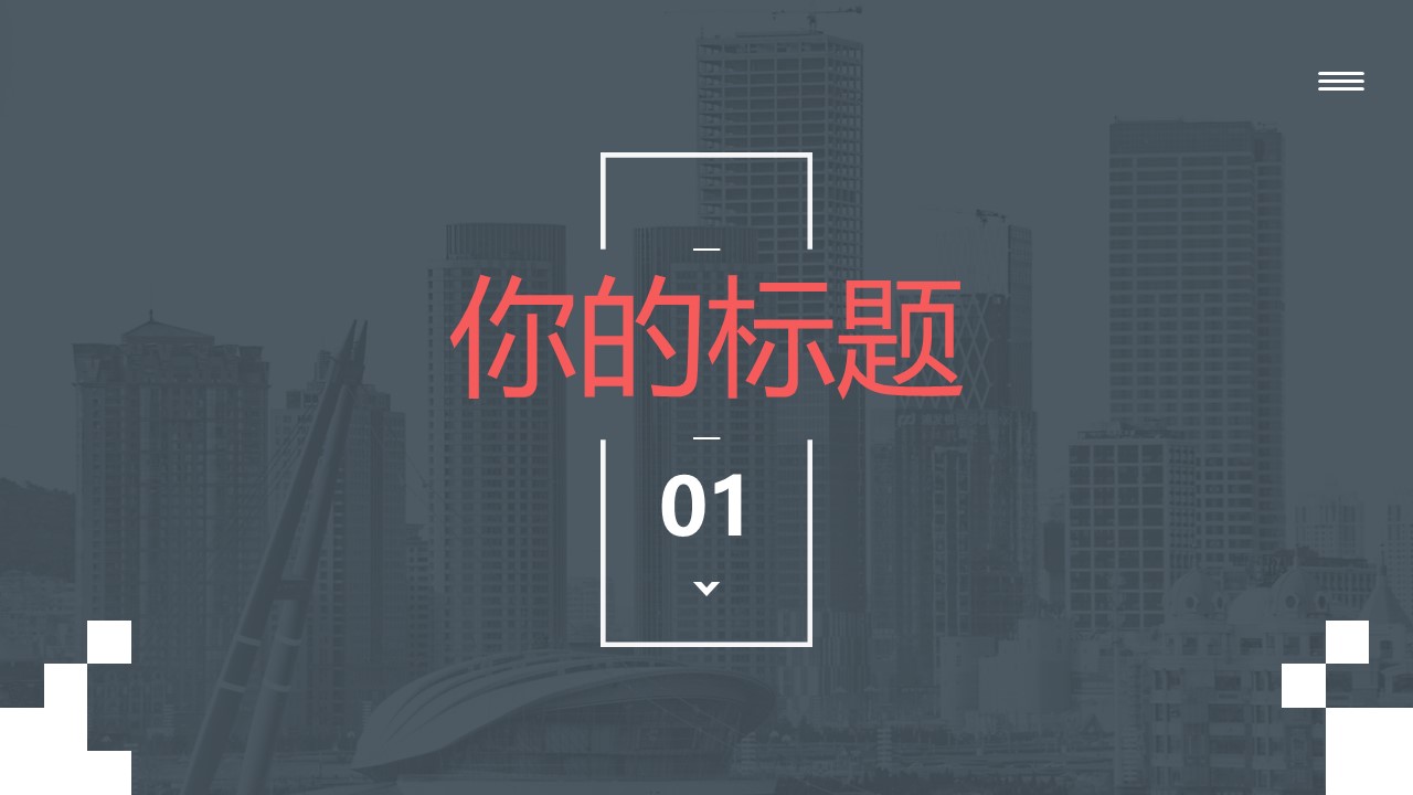几何三角形创意封面几何风商务总结汇报通用ppt模板