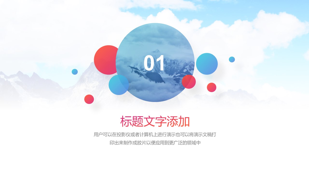 雪山背景时尚亮丽红蓝商务通用ppt模板
