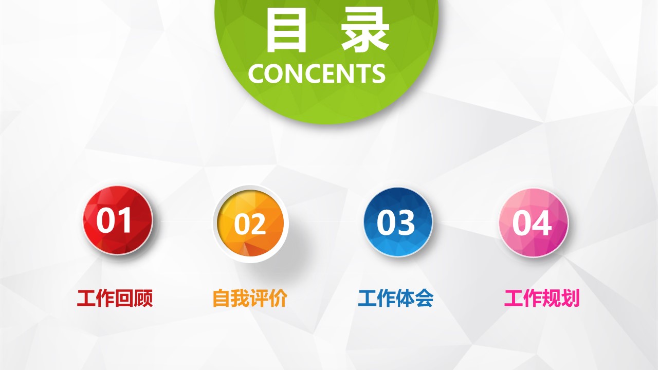 多彩低面风微立体工作述职报告ppt模板