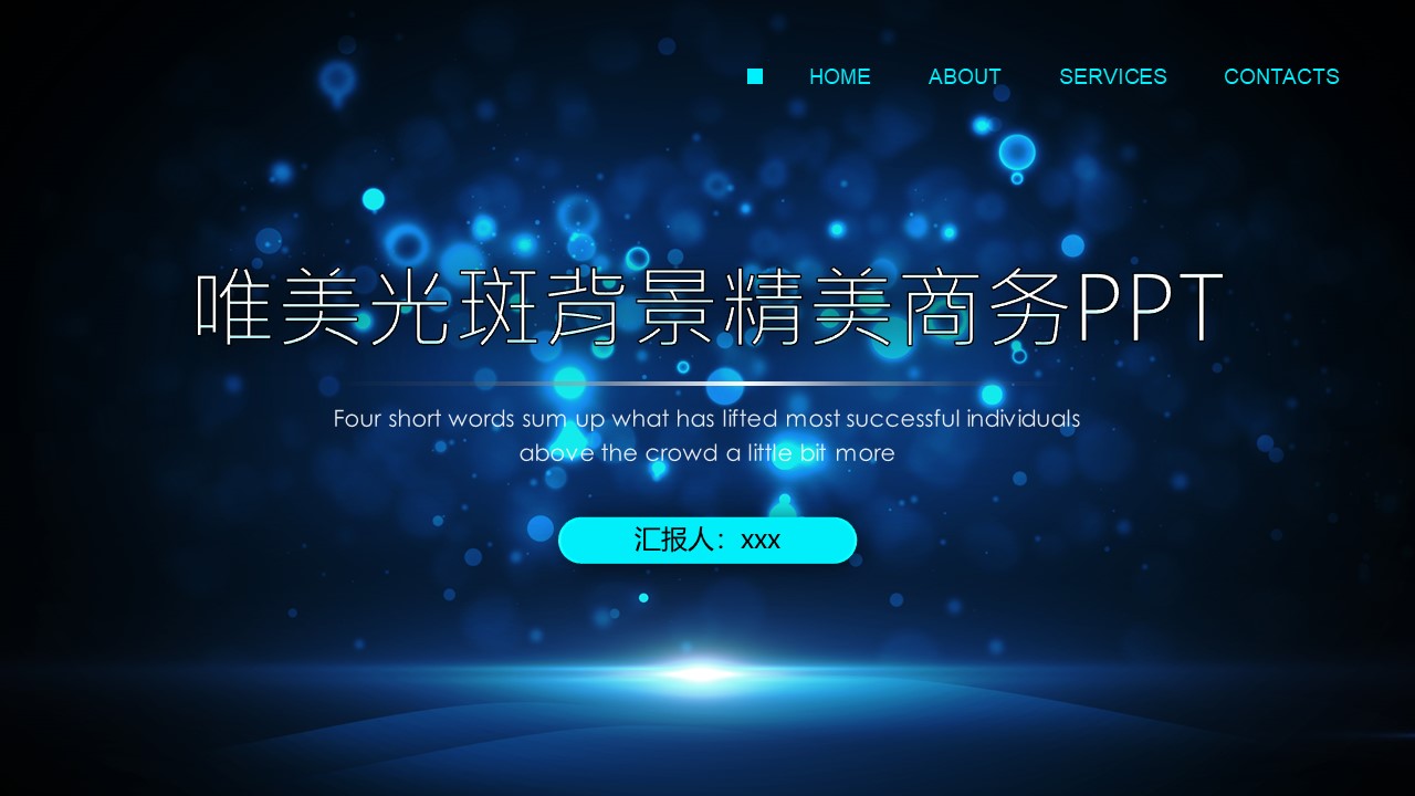 唯美蓝色光斑背景科技风精美商务通用ppt模板