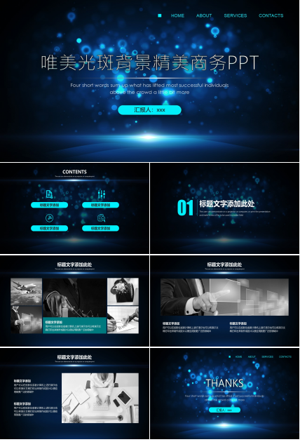 唯美蓝色光斑背景科技风精美商务通用ppt模板