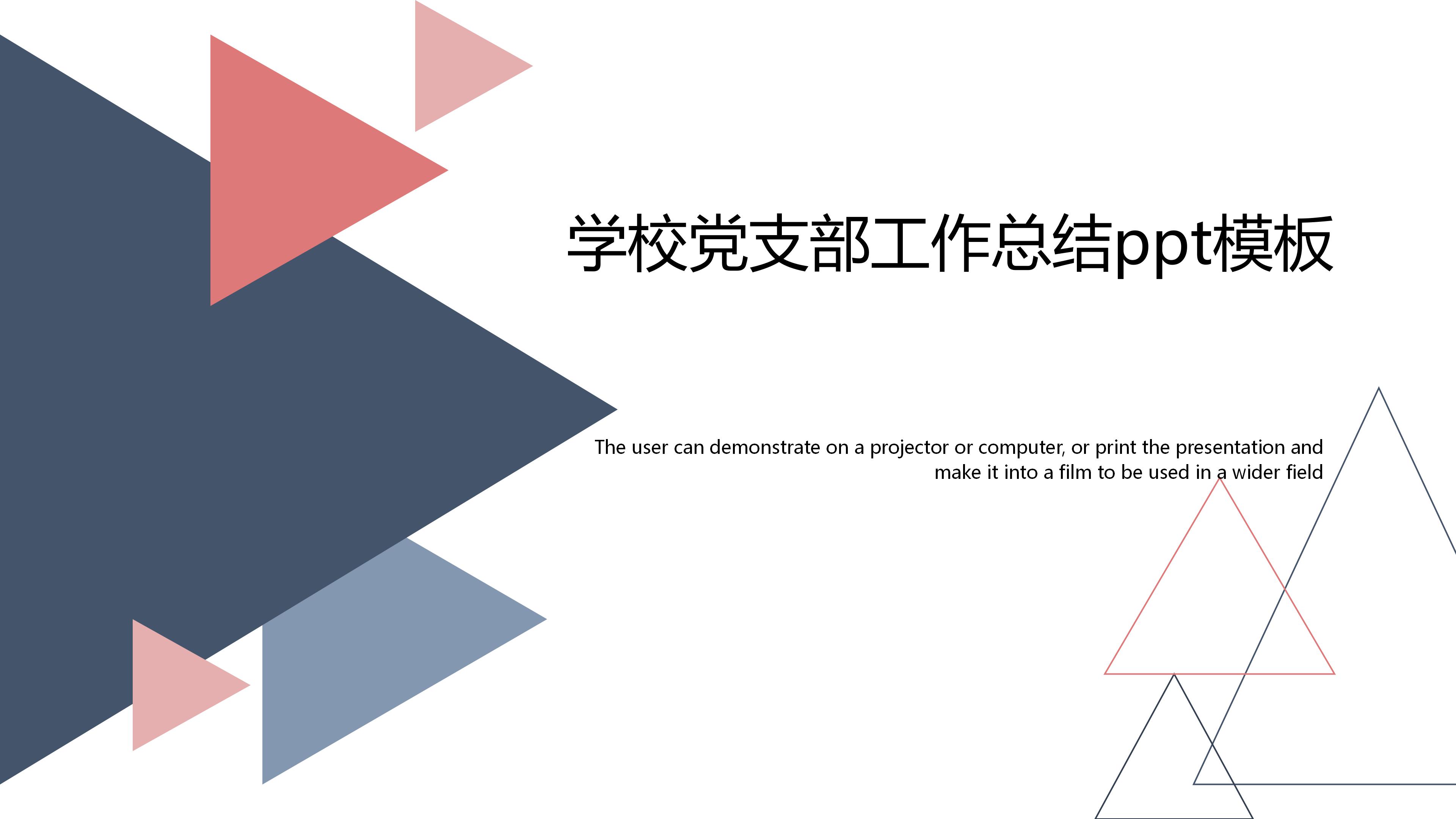 学校党支部工作总结ppt模板