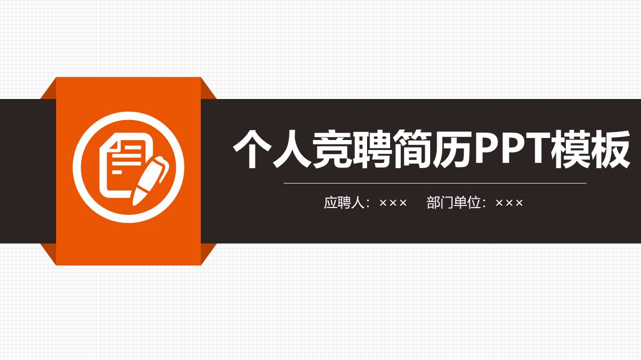 班组长竞聘ppt模板