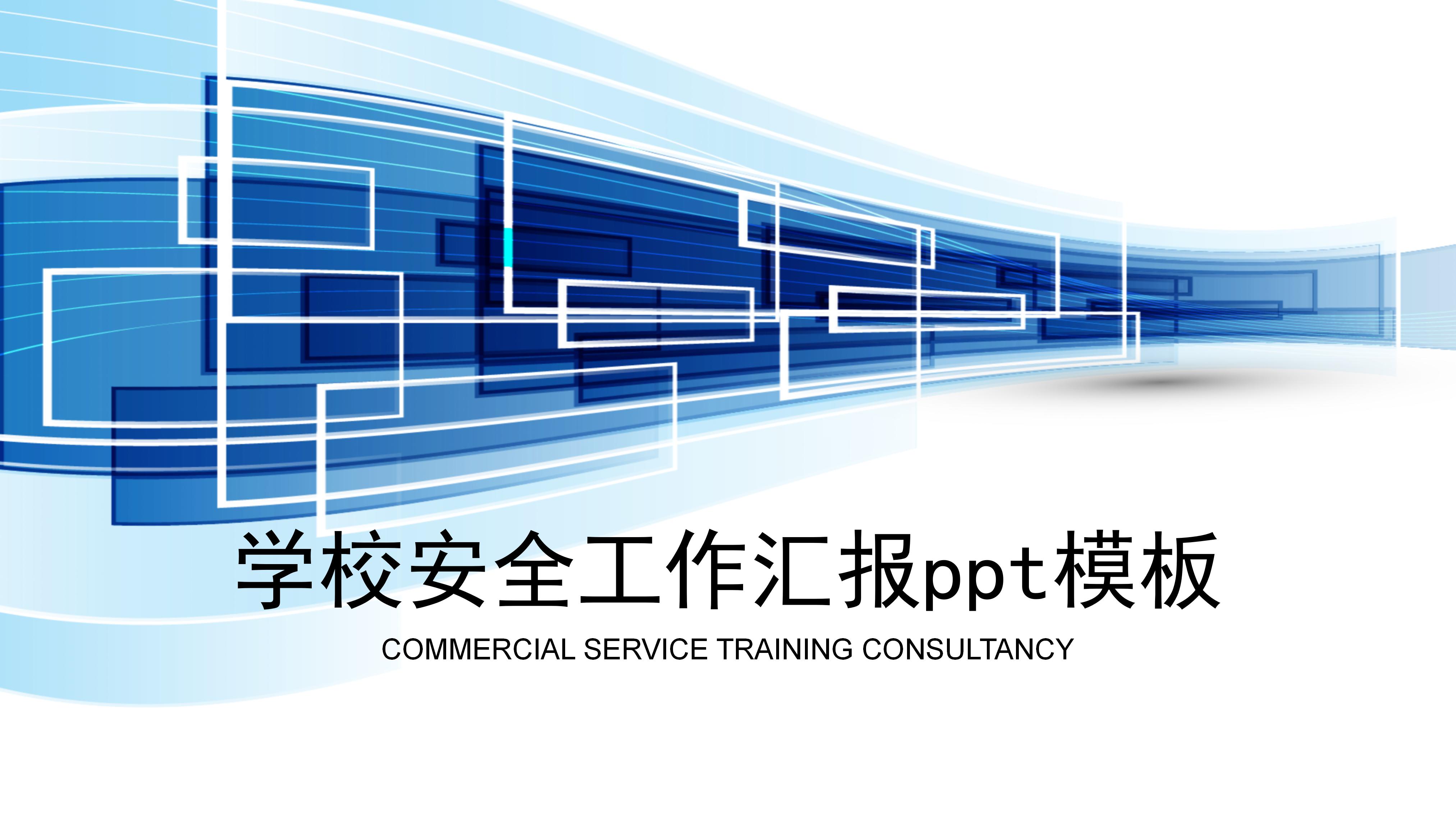 学校安全工作汇报ppt模板