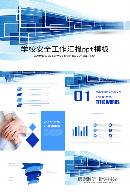 学校安全工作汇报ppt模板