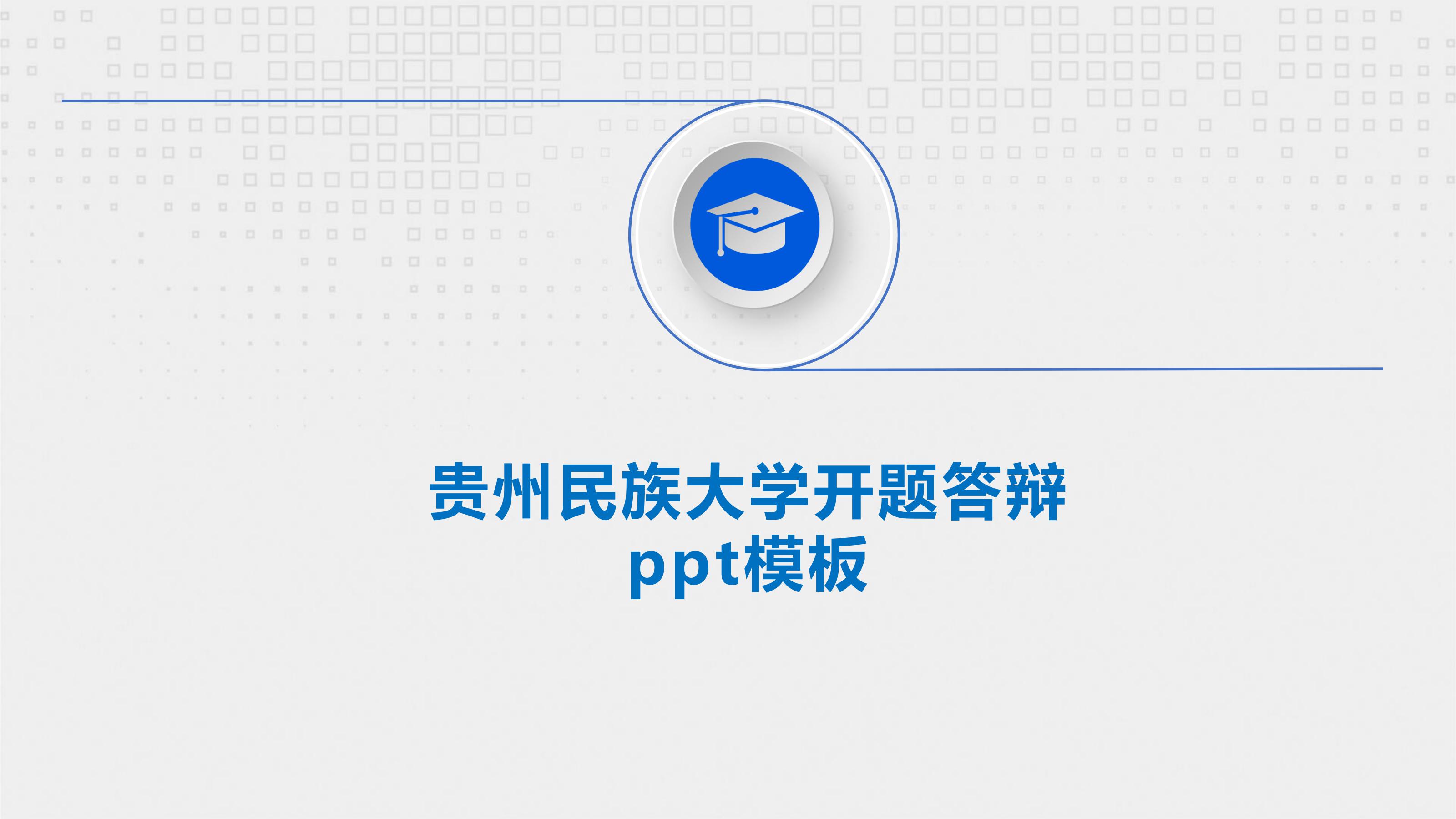 贵州民族大学开题答辩ppt模板