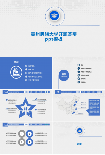 贵州民族大学开题答辩ppt模板
