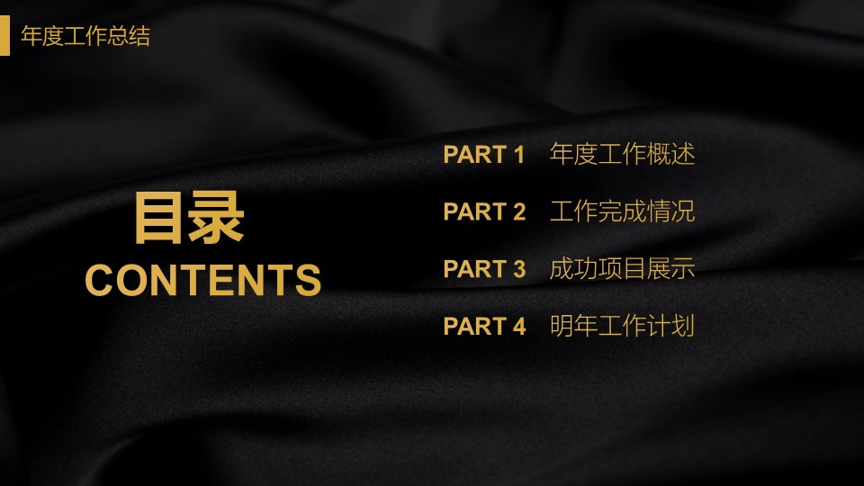 简约大气黑金商务风工作汇报通用ppt模板