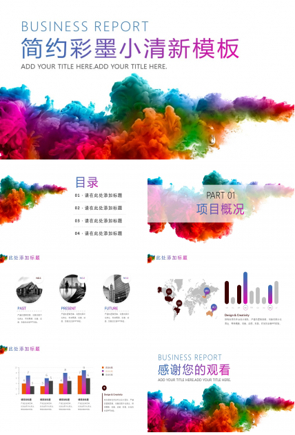 彩墨主图简约小清新商务汇报ppt模板