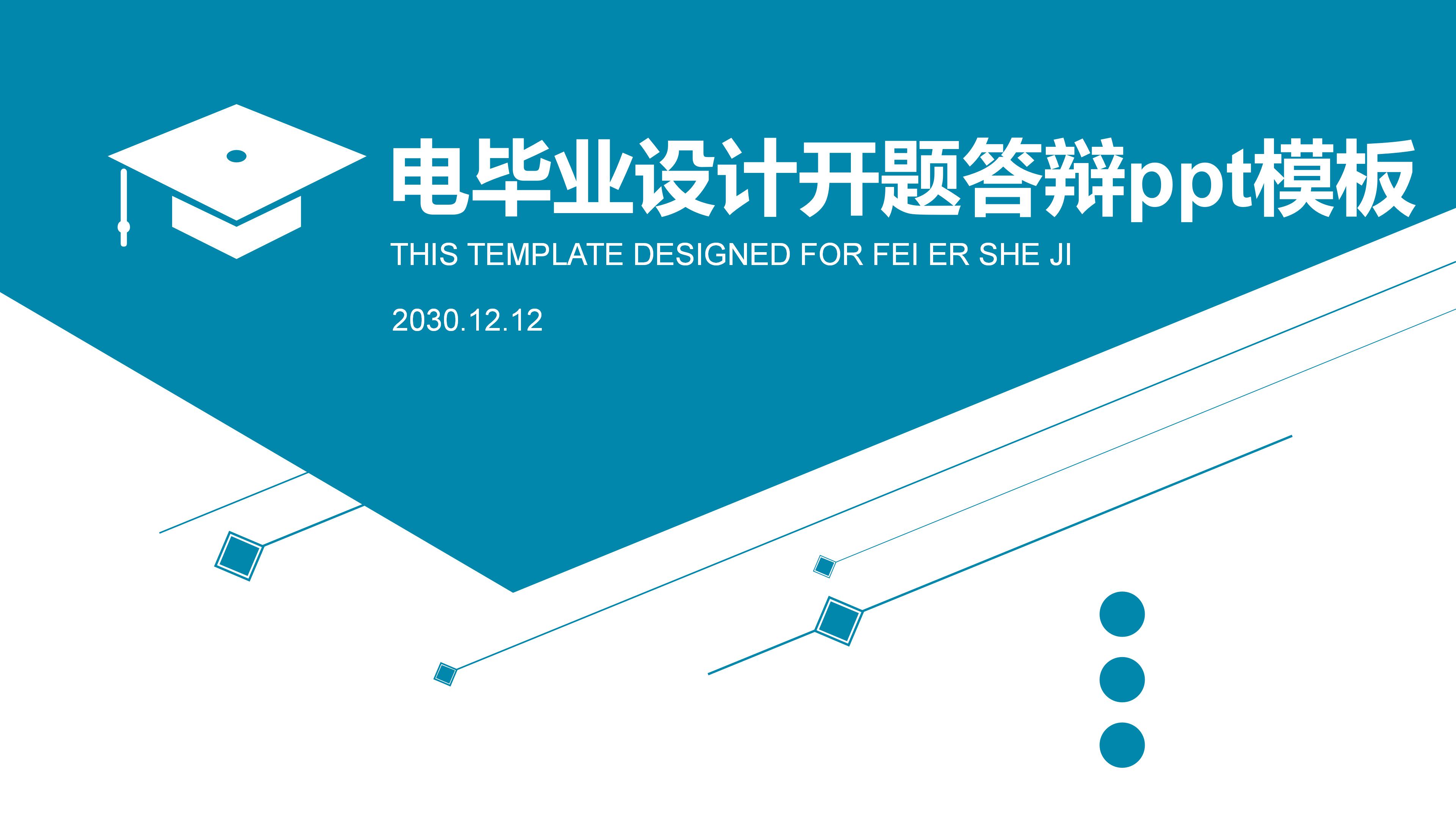 电毕业设计开题答辩ppt模板