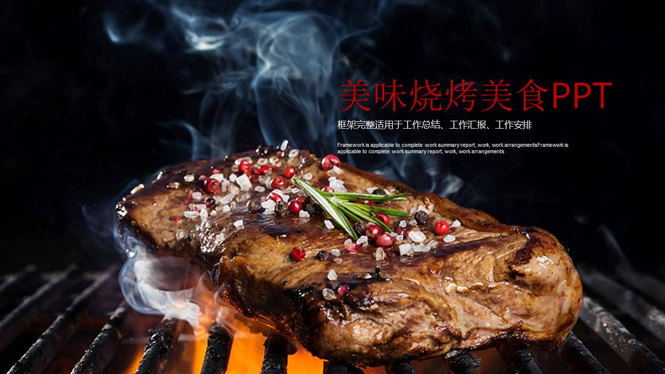 烤肉食品ppt模板