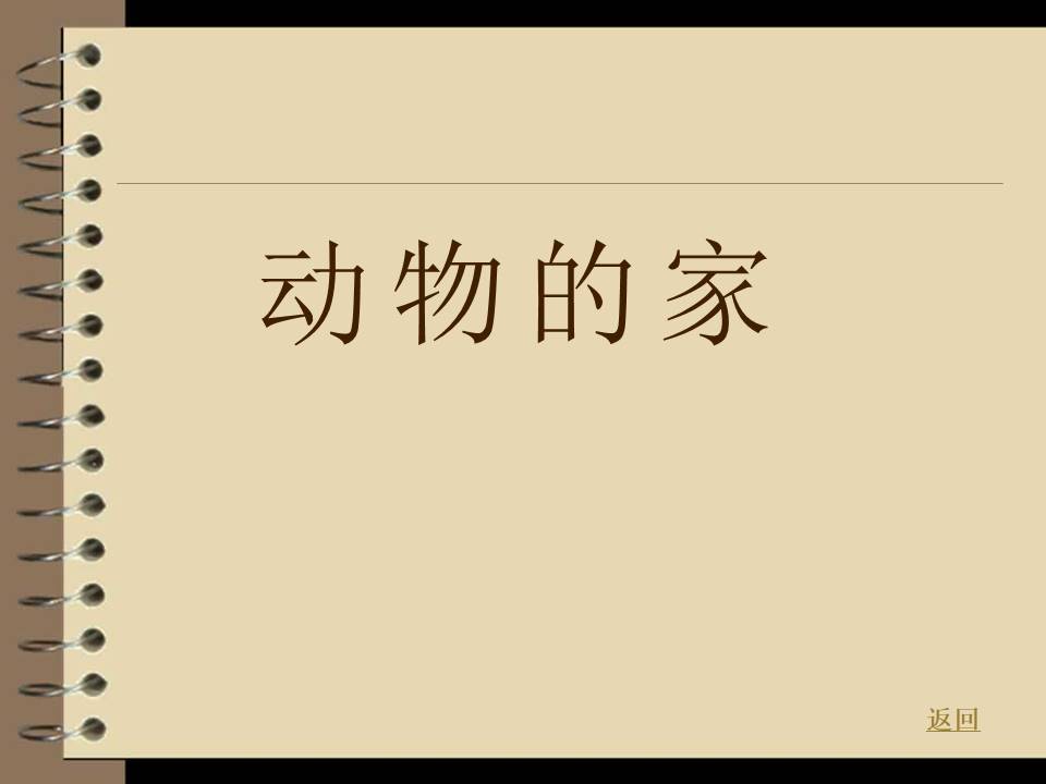 动物的家-以保护动物为主题的ppt模板