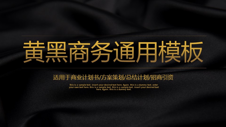 简约大气黑金商务风工作汇报通用ppt模板