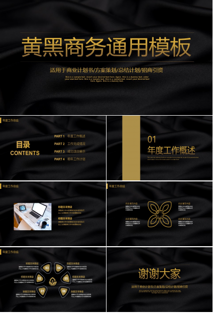 简约大气黑金商务风工作汇报通用ppt模板
