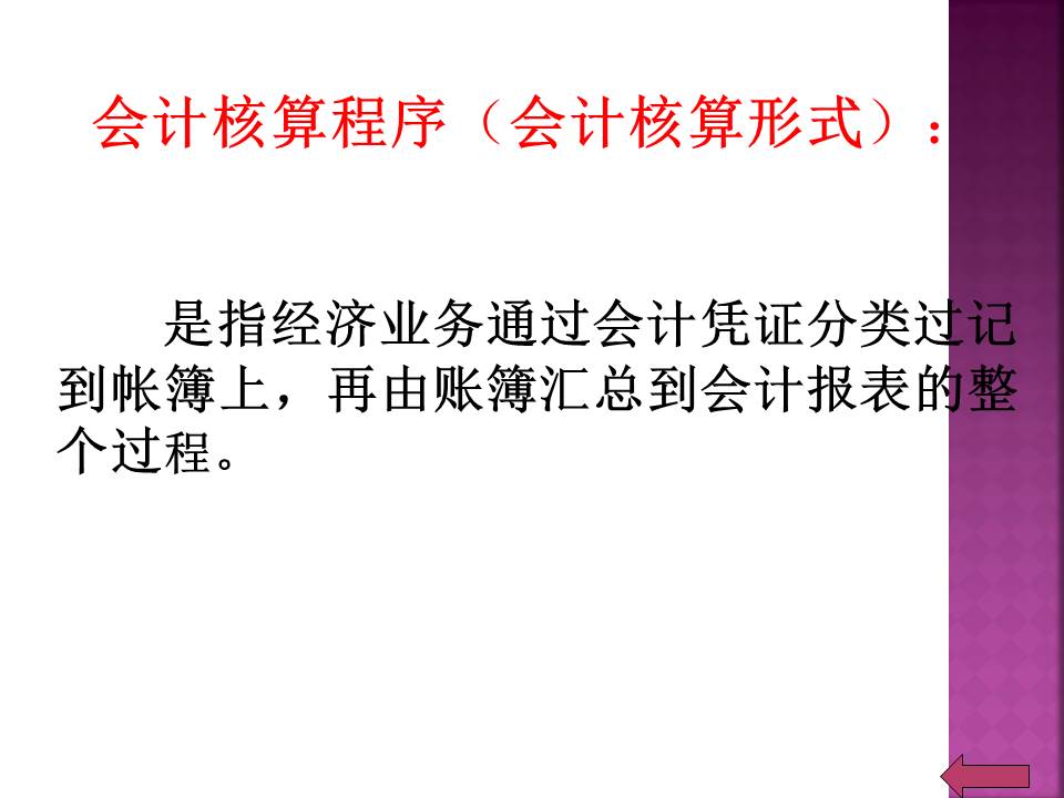 财务培训-会计核算程序ppt模板