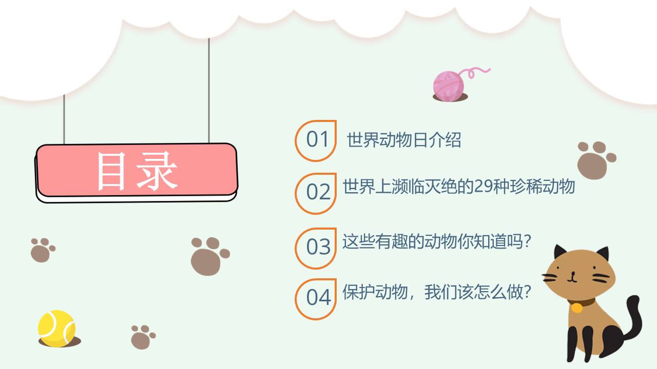 世界动物日以保护动物为主题的ppt
