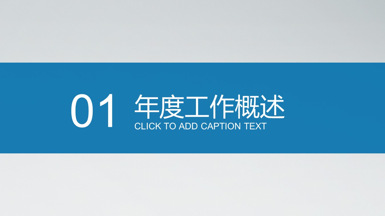 简约商务蓝工作总结述职通用ppt模板