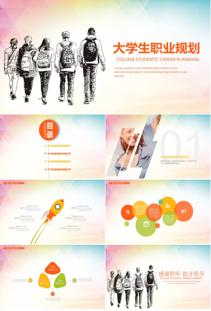 职业规划ppt范文