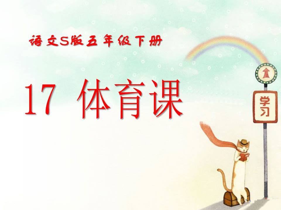 语文体育课课件PPT