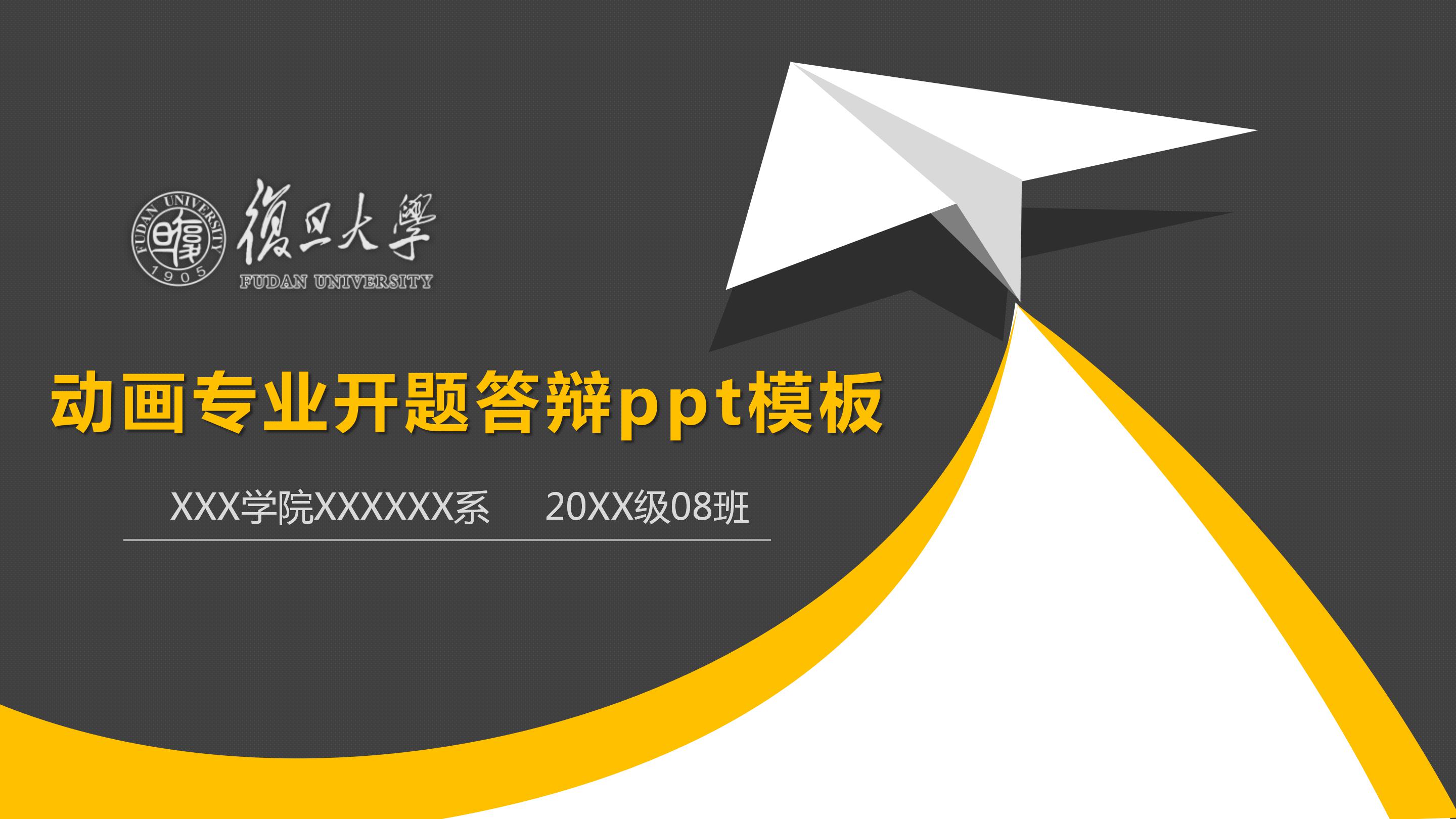 动画专业开题答辩ppt模板