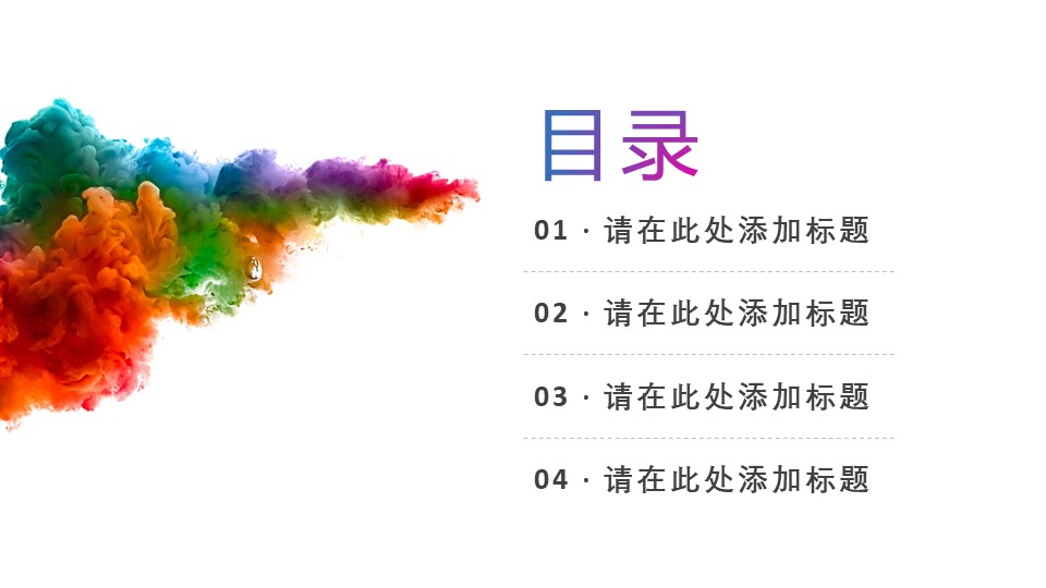 彩墨主图简约小清新商务汇报ppt模板