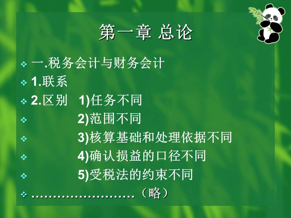 财务培训《税务会计》ppt模板