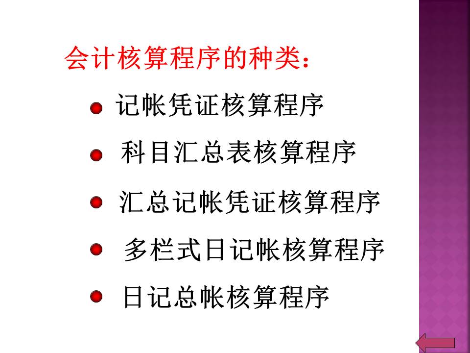 财务培训-会计核算程序ppt模板