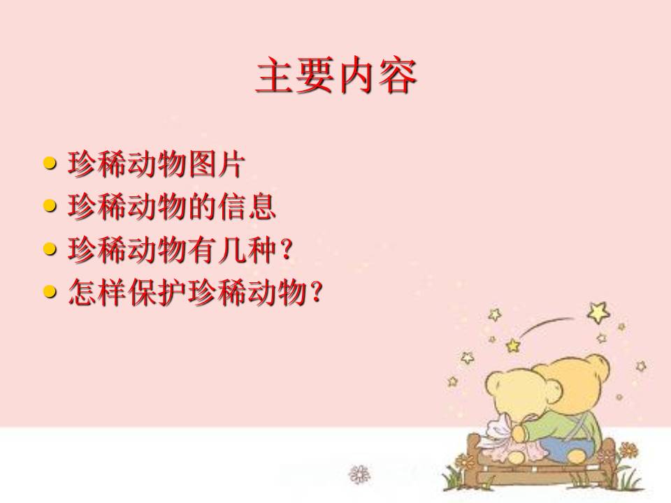 以保护动物为主题的ppt