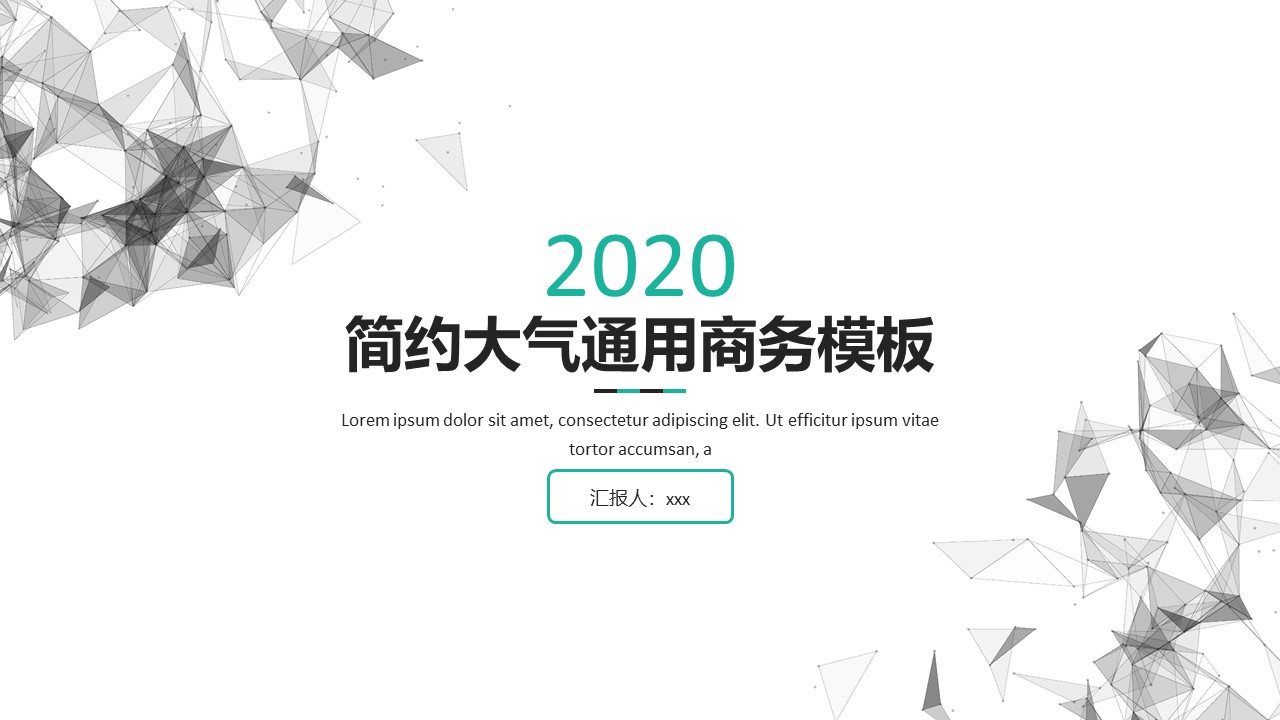 立体点线网简约大气商务通用ppt模板