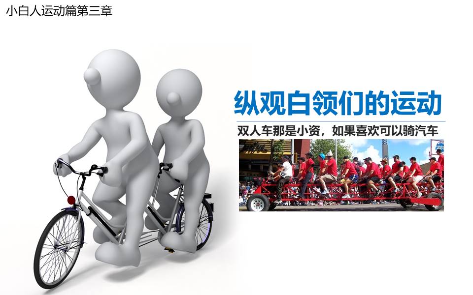 白领得运动体育课件PPT