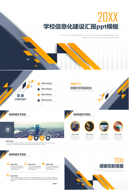 学校信息化建设汇报ppt模板