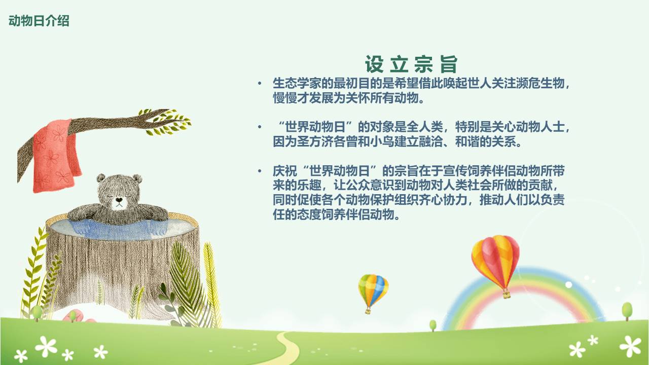 世界动物日以保护动物为主题的ppt