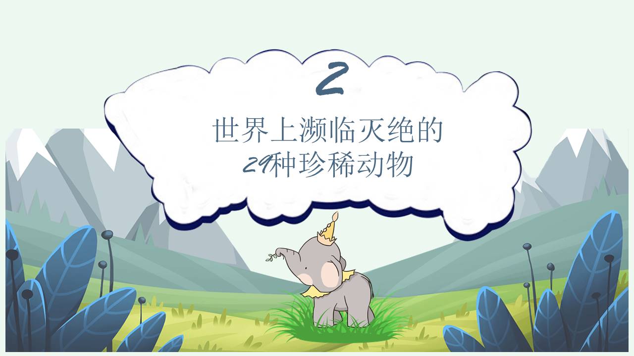世界动物日以保护动物为主题的ppt