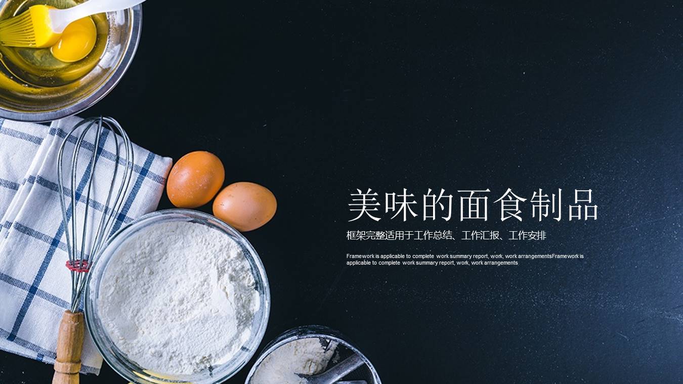 面食食品培训ppt模板