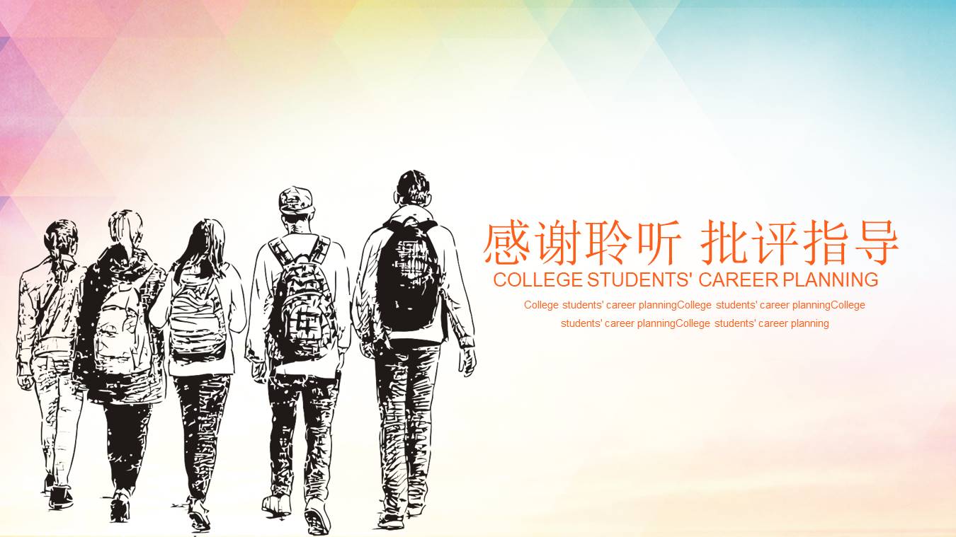 职业规划ppt范文
