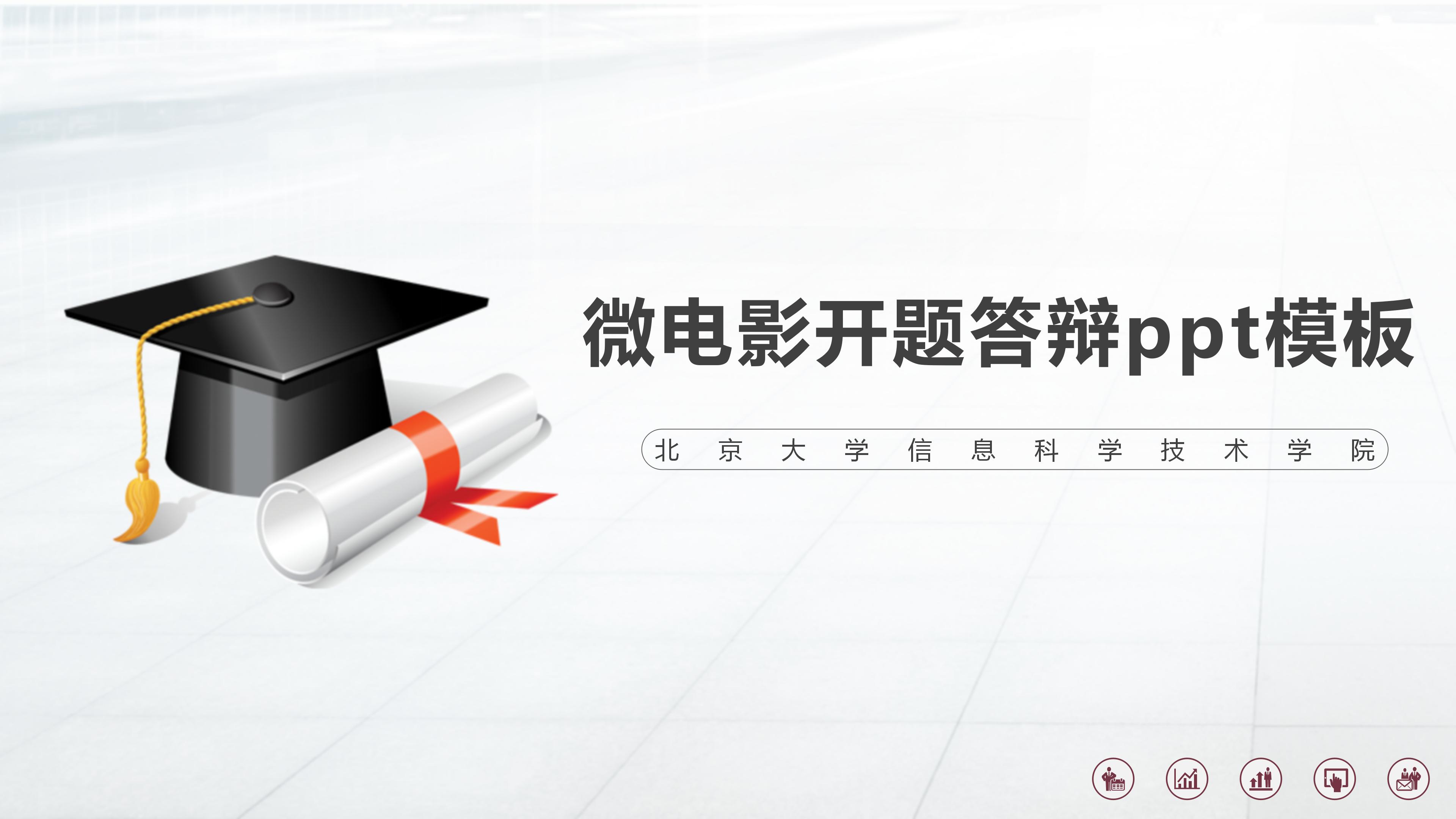 微电影开题答辩ppt模板