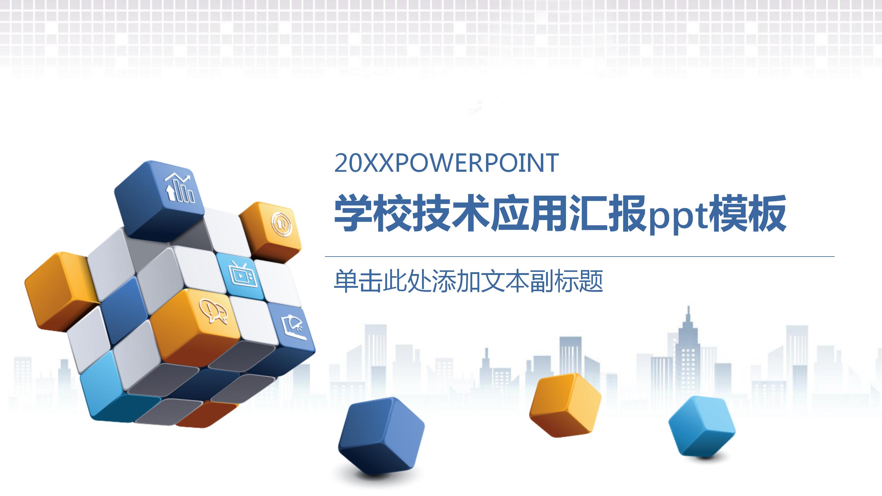 学校技术应用汇报ppt模板