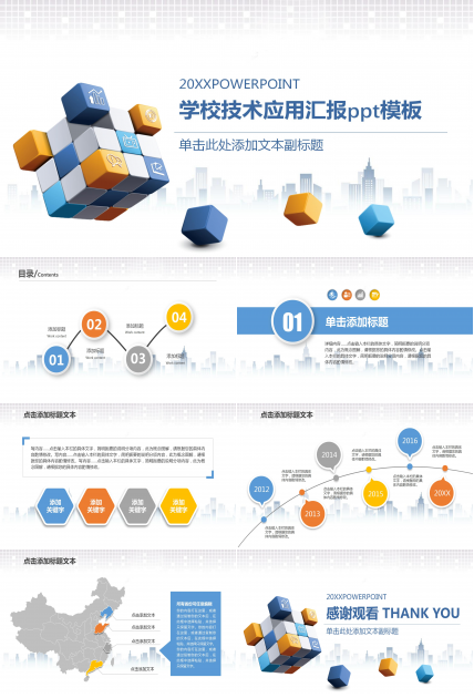 学校技术应用汇报ppt模板